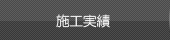 業務実績