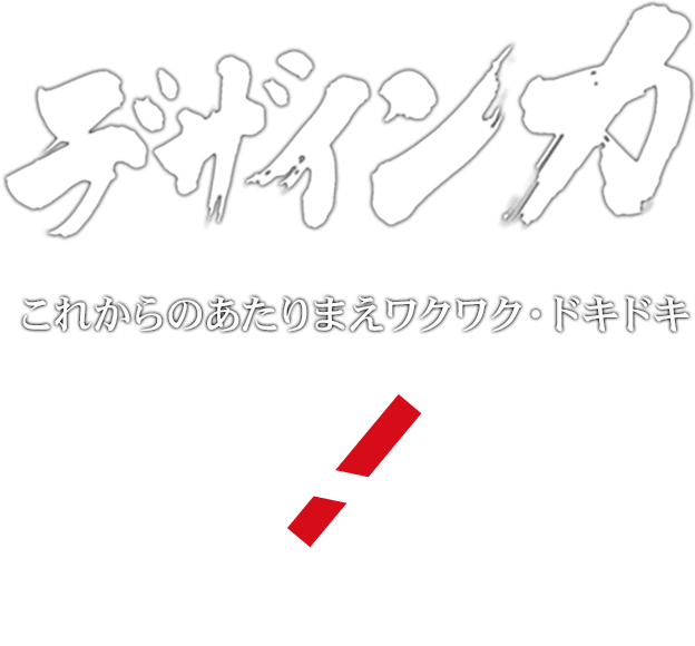 K・デザインのデザイン力